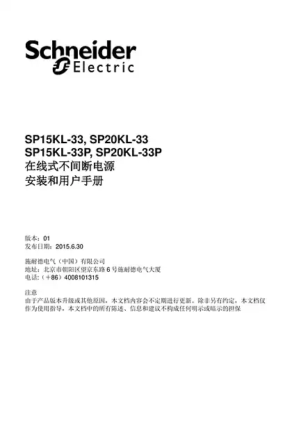 schneider施耐德SP15KL-33_ SP20KL-33 - SP15KL-33P_ SP20KL-33P - 在线式不间断电源 - 安装和用户手册